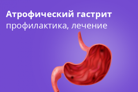 Атрофический гастрит: причины, симптомы и лечение